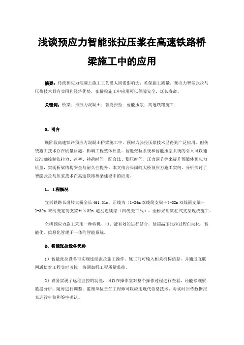 浅谈预应力智能张拉压浆在高速铁路桥梁施工中的应用
