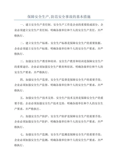 保障安全生产,防范安全事故的基本措施
