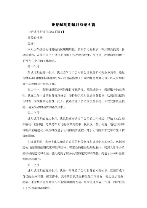 出纳试用期每月总结6篇