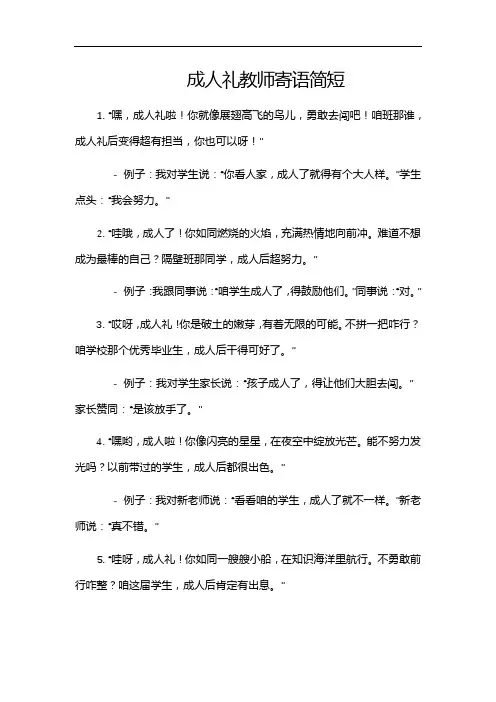 成人礼教师寄语简短