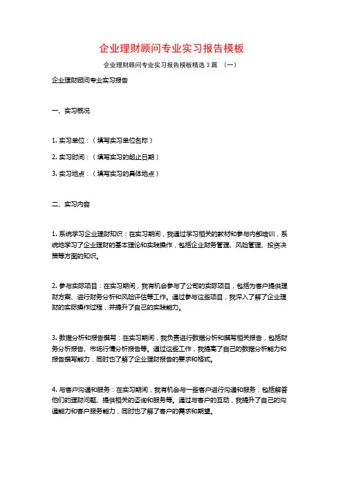 企业理财顾问专业实习报告模板3篇