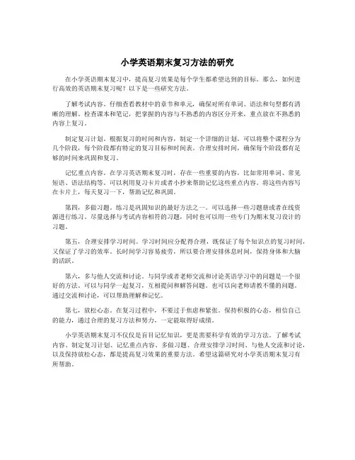小学英语期末复习方法的研究