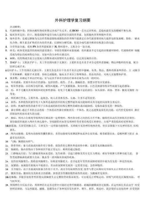 外科复习纲要.doc
