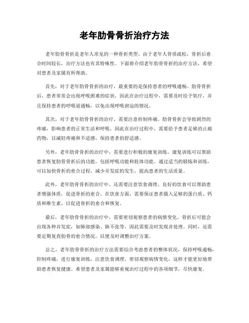 老年肋骨骨折治疗方法