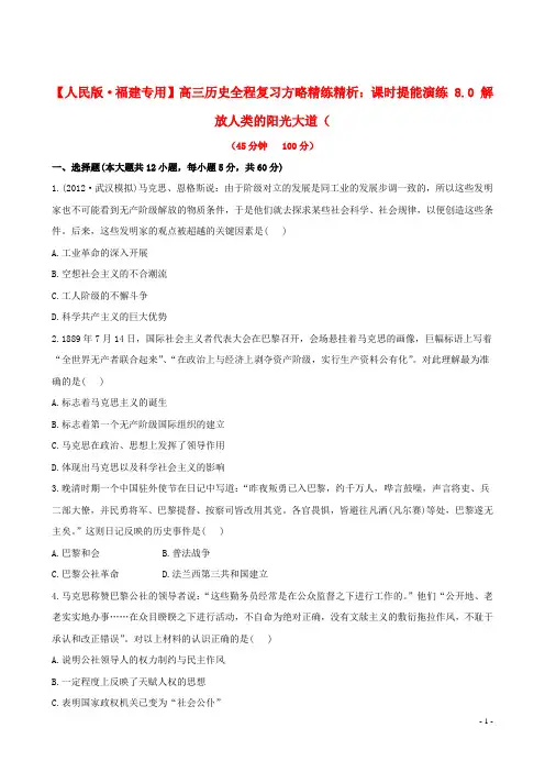 高三历史 8.0 解放人类的阳光大道课时提能演练