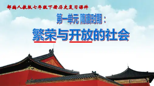 人教部编版七年级下册历史第一单元 隋唐时期：繁荣与开放的时代 复习课件(共82页PPT)