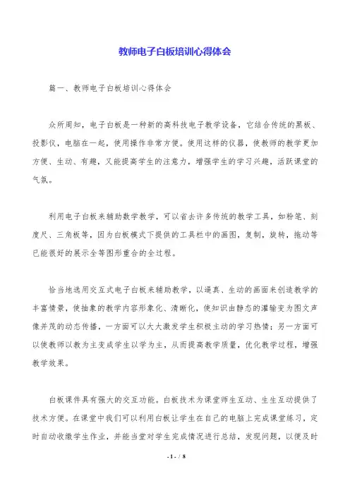教师电子白板培训心得体会.doc