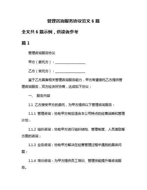 管理咨询服务协议范文6篇