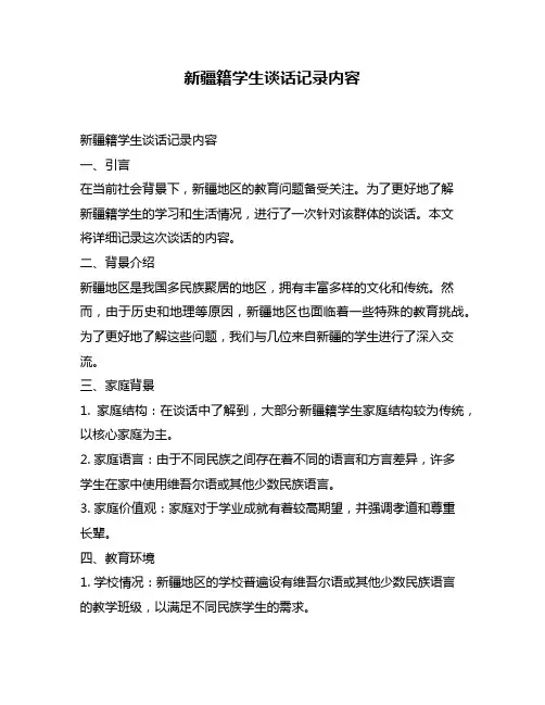新疆籍学生谈话记录内容