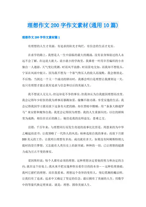 理想作文200字作文素材(通用10篇)