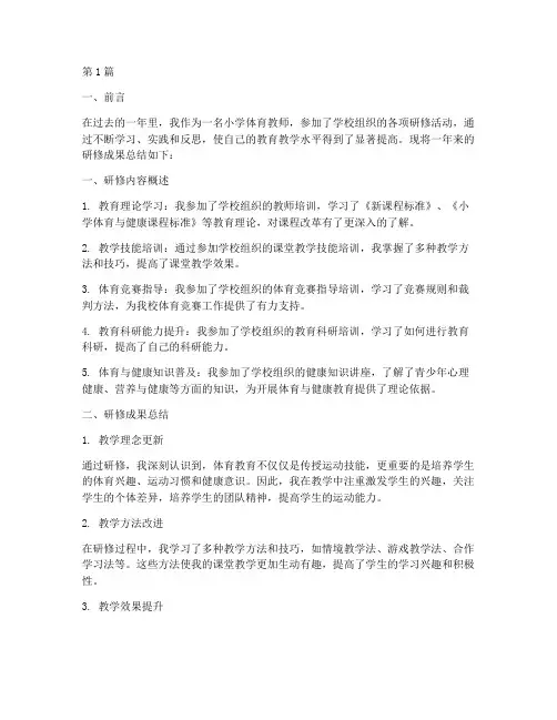 小学体育年度研修总结(3篇)