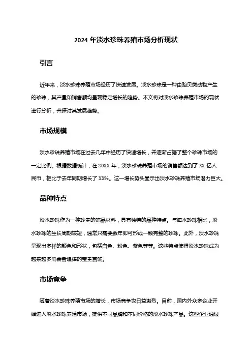 2024年淡水珍珠养殖市场分析现状