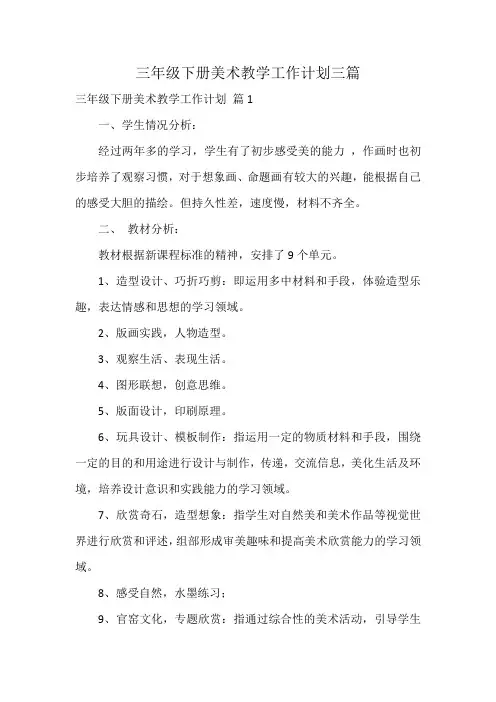 三年级下册美术教学工作计划三篇