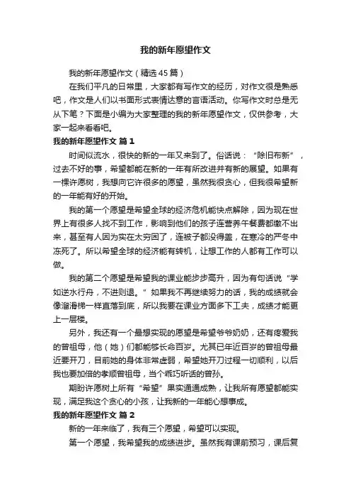 我的新年愿望作文（精选45篇）