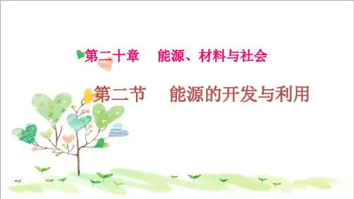 初中物理九年级下册《20第2节 能源的开发和利用》PPT课件 (4)