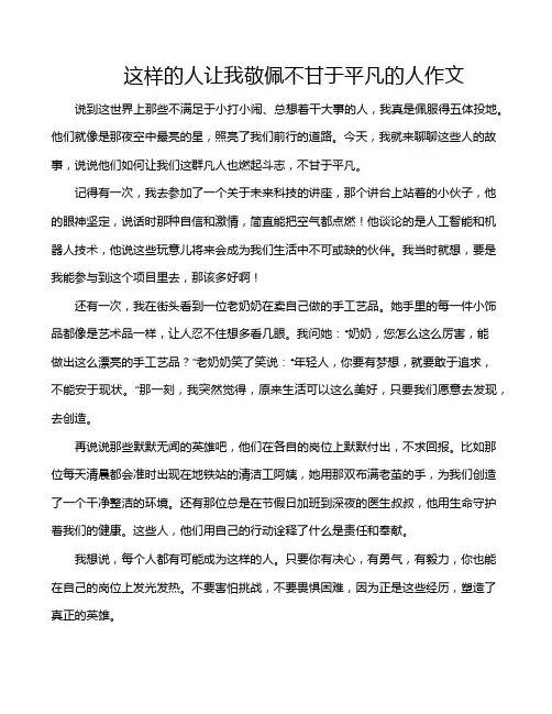 这样的人让我敬佩不甘于平凡的人作文