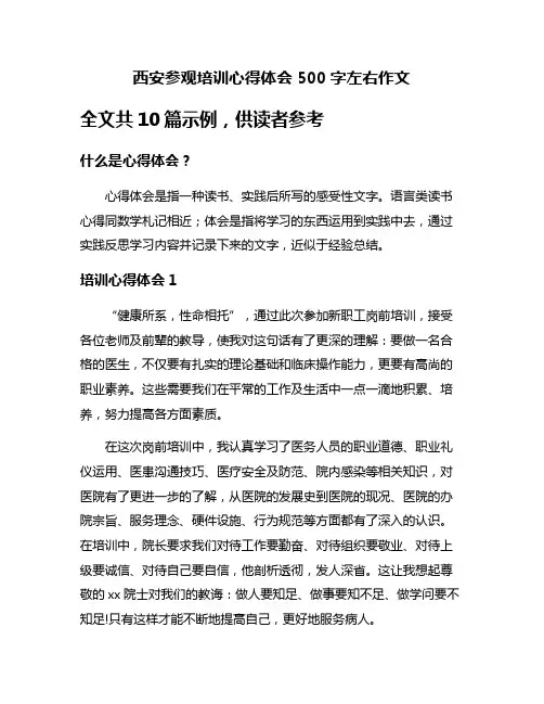 西安参观培训心得体会500字左右作文