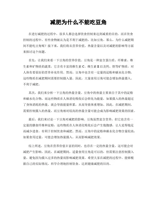 减肥为什么不能吃豆角