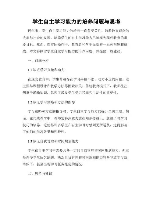 学生自主学习能力的培养问题与思考