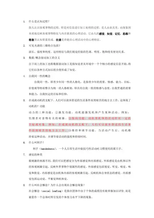 2014-2015-1《心理学导论》复习范围