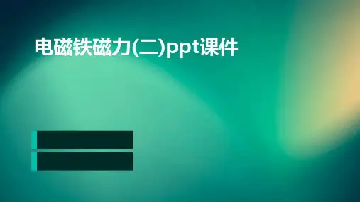 电磁铁磁力(二)ppt课件PPT