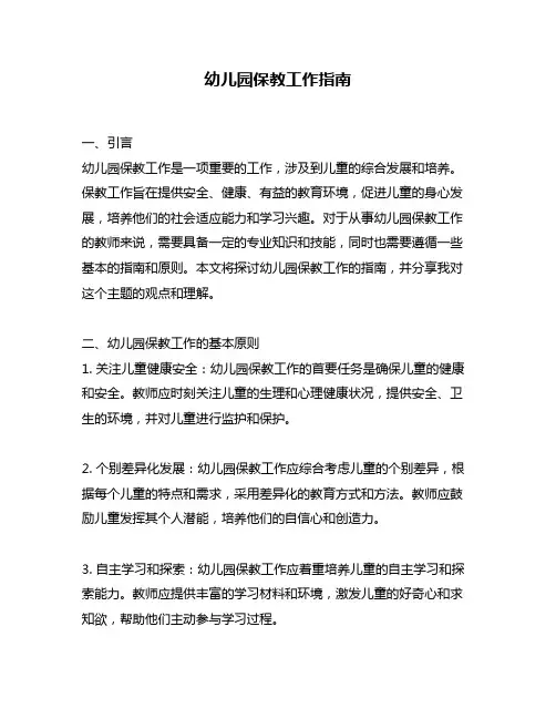 幼儿园保教工作指南