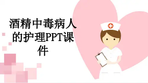 酒精中毒病人的护理PPT课件