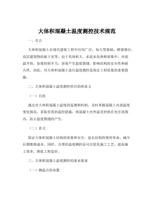 大体积混凝土温度测控技术规范