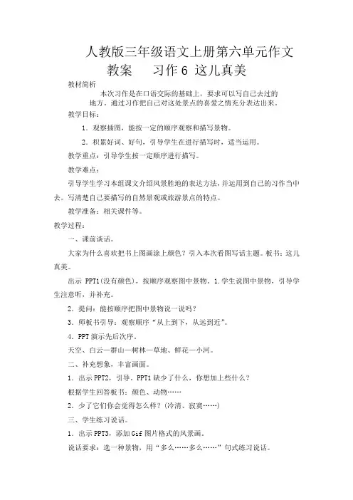 人教版三年级语文上册第六单元作文教案   习作6 这儿真美