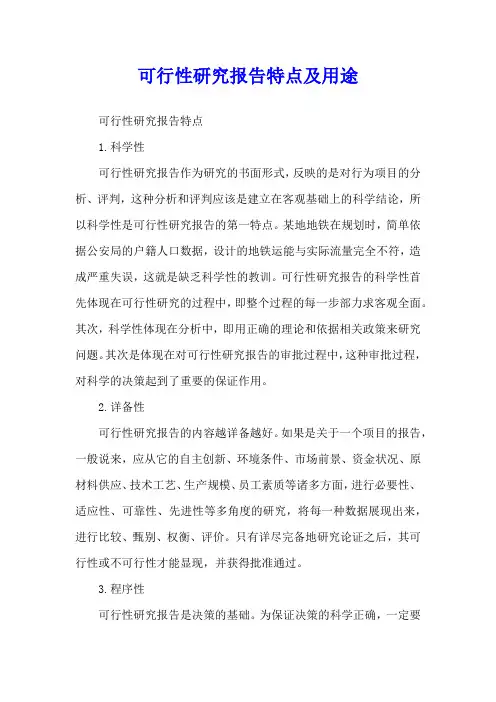 可行性研究报告特点及用途