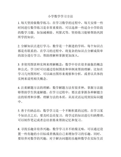 小学数学学习方法