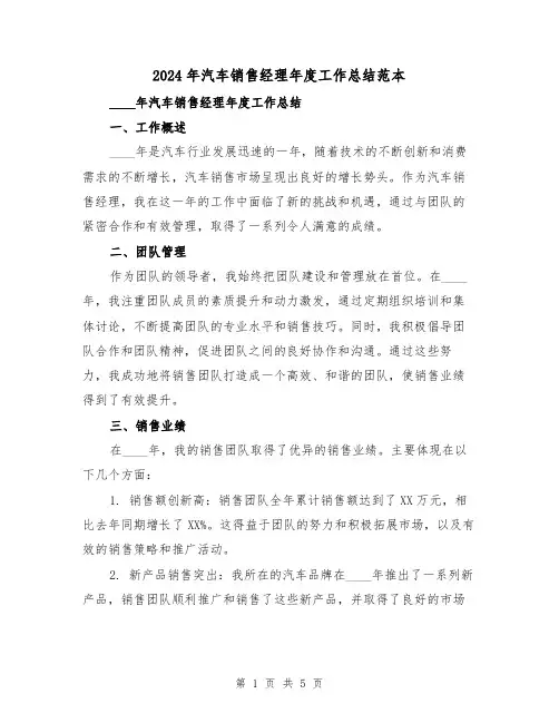 2024年汽车销售经理年度工作总结范本(2篇)