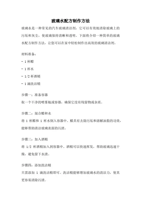 玻璃水配方制作方法