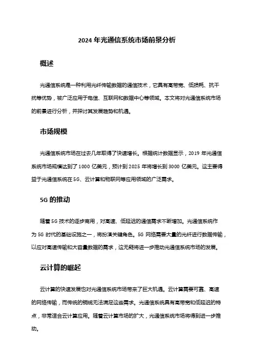 2024年光通信系统市场前景分析