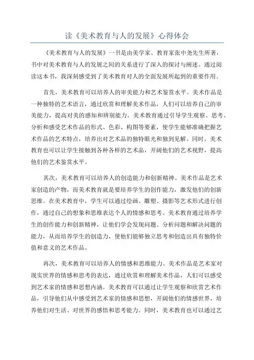 读《美术教育与人的发展》心得体会