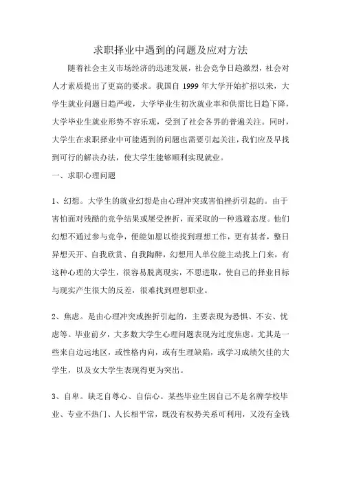 求职择业中遇到的问题及应对方法