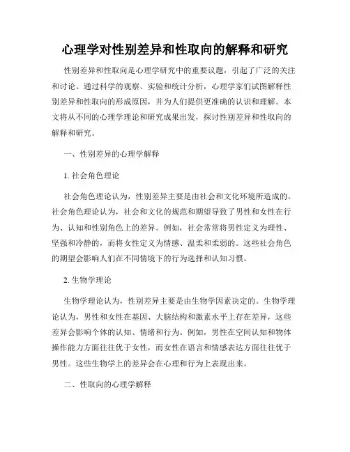 心理学对性别差异和性取向的解释和研究