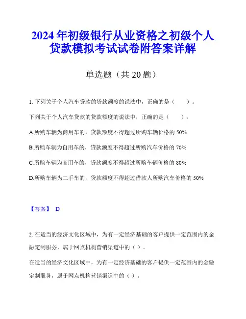 2024年初级银行从业资格之初级个人贷款模拟考试试卷附答案详解