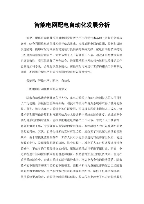智能电网配电自动化发展分析