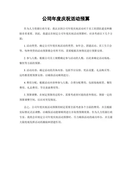 公司年度庆祝活动预算