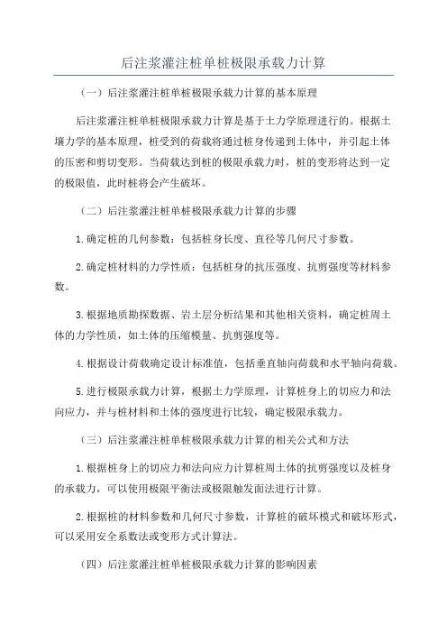 后注浆灌注桩单桩极限承载力计算