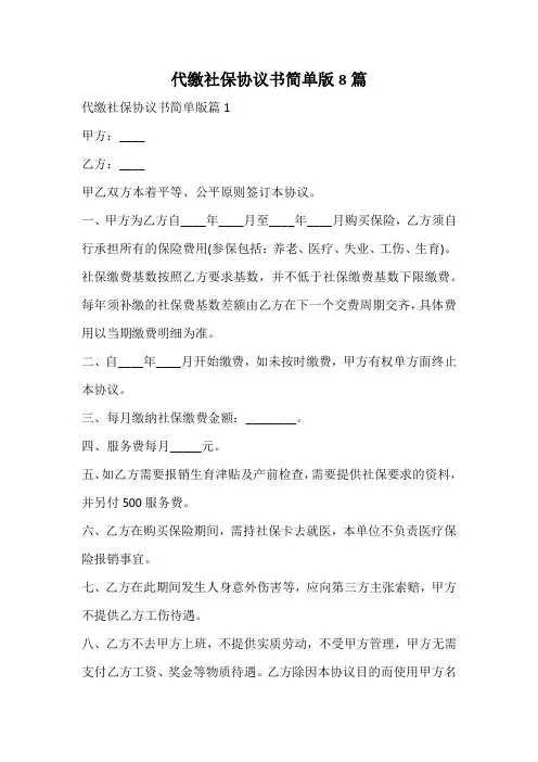 代缴社保协议书简单版