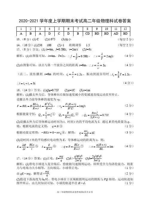 2020—2021学年度上学期期末考试高二年级物理科试卷答案