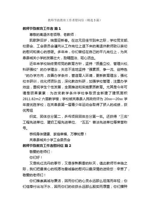 教师节致教育工作者慰问信（精选3篇）