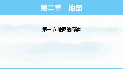2.1 地图的阅读 课件-七年级地理上学期人教版(2024) (3)
