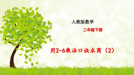 (完整)用的乘法口诀求商精品PPT资料精品PPT资料