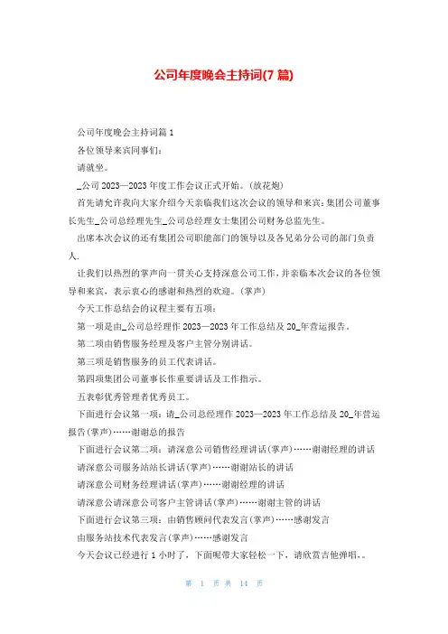 公司年度晚会主持词(7篇)