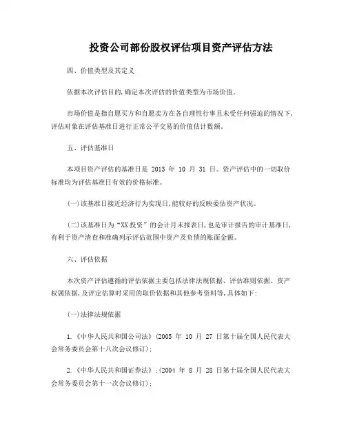 投资公司部份股权评估项目资产评估方法