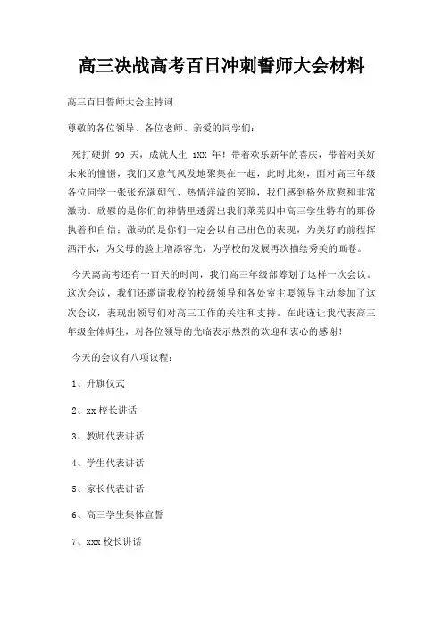 高三决战高考百日冲刺誓师大会材料三篇
