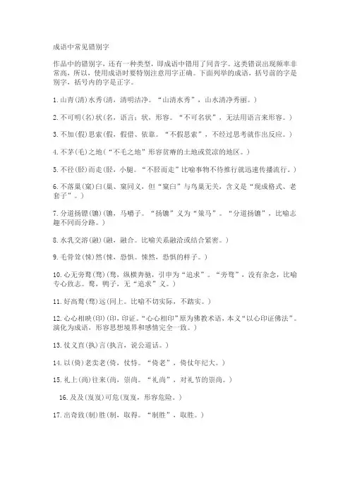 成语中常见错别字